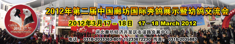 第十一届中国廊坊（国际）名鸽展示会