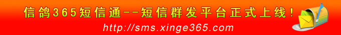 信鸽365短信通--短信群发平台正式上线!