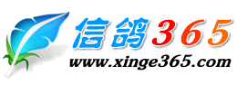 信鸽网址导航 --- 信鸽365  www.xinge365.com 