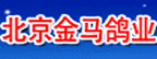 北京金马鸽业