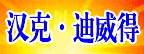 汉克·迪威得