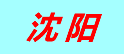 福华鸽业