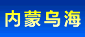 乌海翰墨园