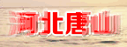 河北翔冠鸽苑