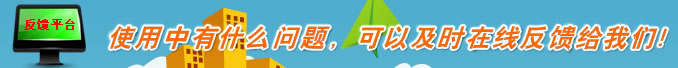 使用中有什么问题，可以及时在线反馈给我们！我们将第一时间帮您解答！